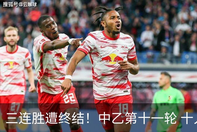 三连胜遭终结！中乙第十一轮 十人厦门飞鹭客场0-1不敌温州