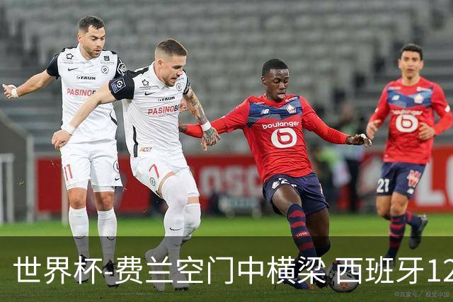 世界杯-费兰空门中横梁 西班牙12射4正半场暂0-0佛得角