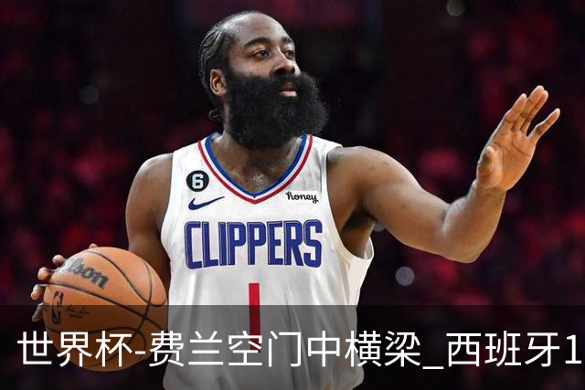 世界杯-费兰空门中横梁 西班牙12射4正半场暂0-0佛得角