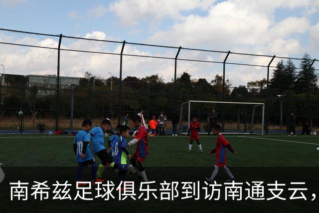 南希兹足球俱乐部到访南通支云，共探足球发展新路径