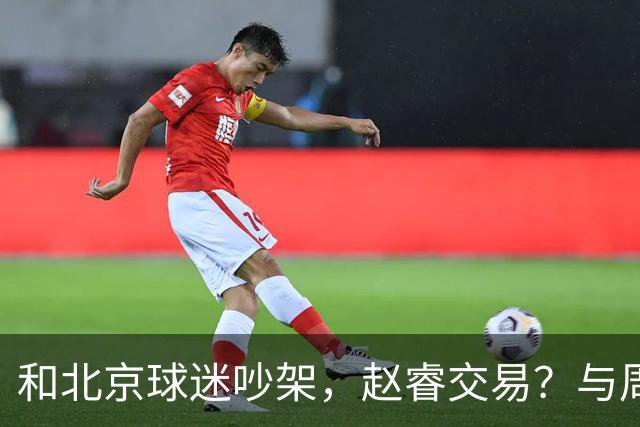 和北京球迷吵架，赵睿交易？与周琦互动，谁留意他表态，去向被曝光