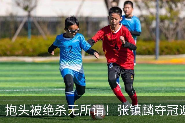 抱头被绝杀无所谓！张镇麟夺冠遮百丑？他在男篮仍难有表现