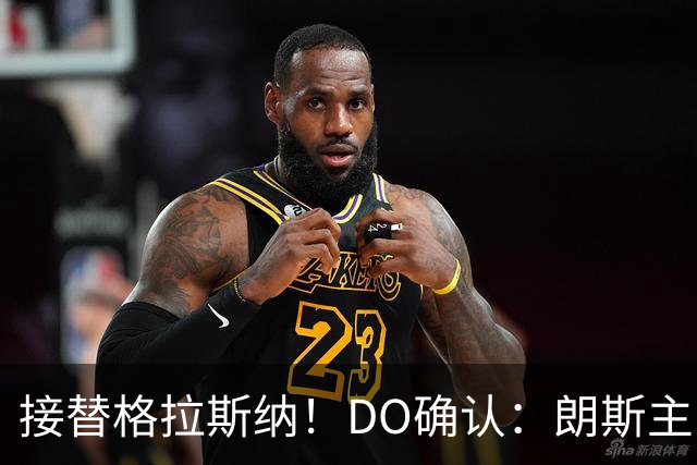 接替格拉斯纳！DO确认：朗斯主帅萨热执教水晶宫，签约三年