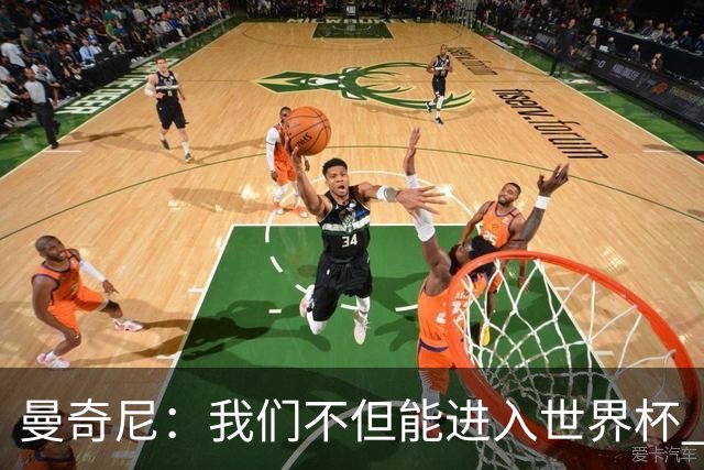 曼奇尼：我们不但能进入世界杯 还能赢得冠军