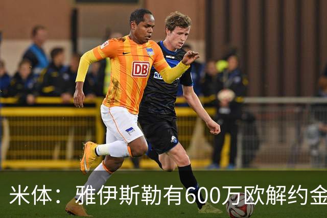 米体：雅伊斯勒有600万欧解约金，而阿莫林未被米兰100%说服