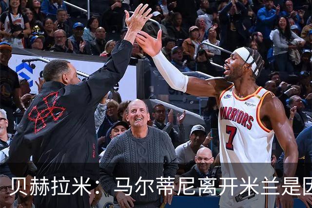 贝赫拉米：马尔蒂尼离开米兰是因内部充满复杂博弈，感到身心俱疲
