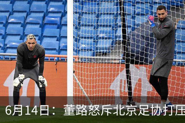 6月14日：董路怒斥北京足协打压，青训成绩为何无人问津？中国足球明明人才济济